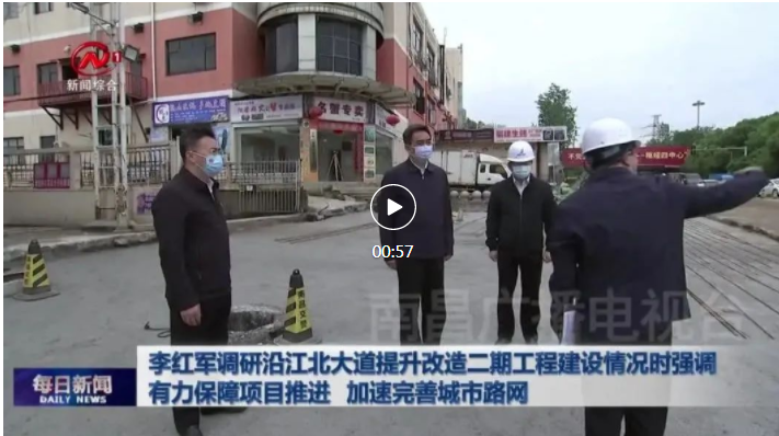 李紅軍調研沿江北大道提升改造二期工程建設情況時強調 有力保障項目推進 加速完善城市路網(wǎng)
